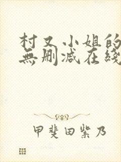 村又小姐的秘密无删减在线播放下载