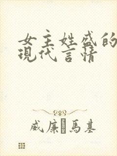 女主姓盛的小说现代言情