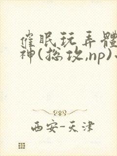 催眠玩弄体院男神(总攻,np)小说封面