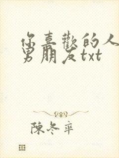 你喜欢的人是我男朋友txt封面