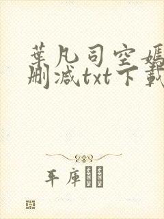 叶凡司空嫣然未删减txt下载