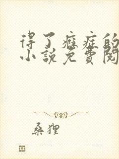 得了瘾症的校花小说免费阅读