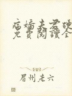 病娇夫君硬上弓免费阅读全文小说