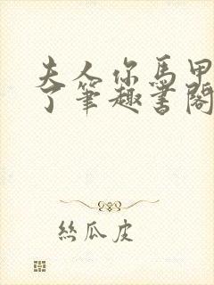 夫人你马甲又掉了笔趣书阁封面