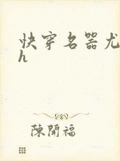 快穿名器尤物高h