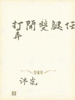 打开双腿任人玩弄