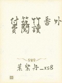 付筱竹番外篇免费阅读封面