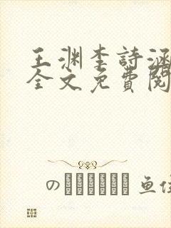 王渊李诗涵小说全文免费阅读无弹窗