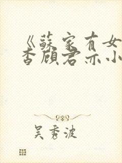 《苏家有女》苏杳顾君亦小说