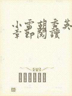 小雷胡秀英全部章节阅读