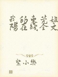 我的东莞姐姐曹阳在线全文阅读