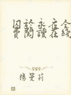 囚于永夜全文免费阅读在线观看