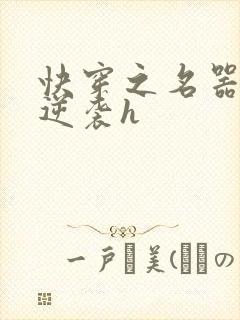 快穿之名器原配逆袭h