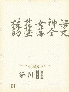 校花女神洛千雪的坠落全文