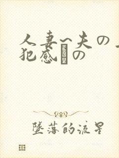 人妻~夫の上司犯感との