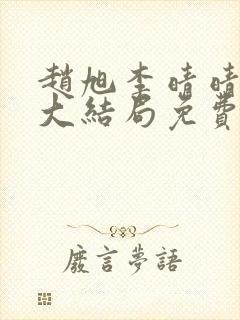 赵旭李晴晴小说大结局免费阅读