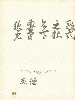 狄奥多之歌漫画免费下拉式六漫画