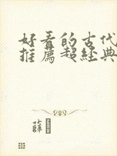 好看的古代小说推荐超经典封面