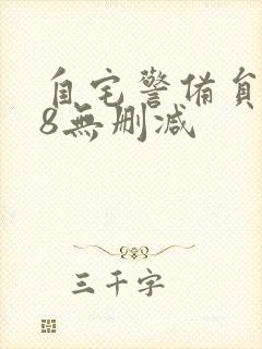 自宅警备员1~8无删减