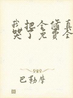 我把全修真界卷哭了免费全文下载