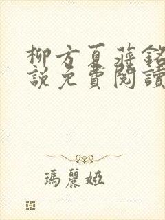 柳方夏蒋铭舟小说免费阅读最新章节