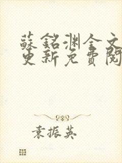 苏铭渊全文最新更新免费阅读