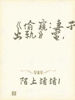 《偷窥:妻子的出轨》电,