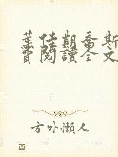 叶佳期乔斯年免费阅读全文无弹窗txt