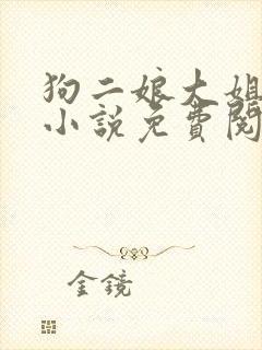 狗二娘大姐二姐小说免费阅读封面