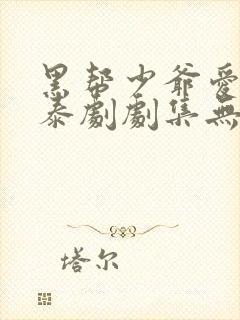 黑帮少爷爱上我泰剧剧集无删减