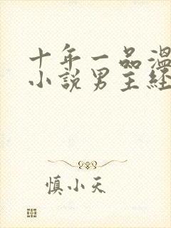 十年一品温如言小说男主经历