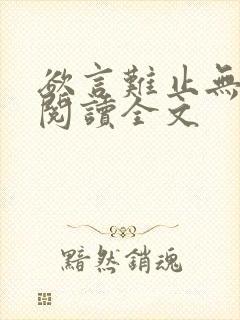 欲言难止无删减阅读全文