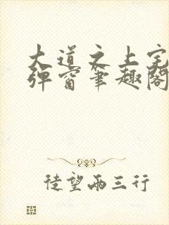 大道之上宅猪无弹窗笔趣阁