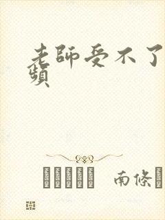 老师受不了了视频封面