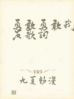 勇敢勇敢我的朋友歌词