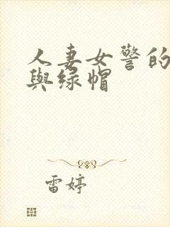 人妻女警的堕落与绿帽