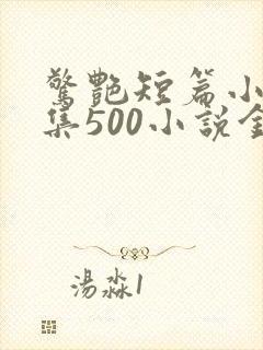 惊艳短篇小说合集500小说金封面