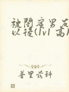 被闺蜜男友上错以后(1v1 高h)小说