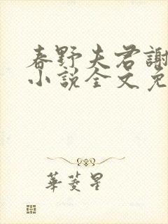 春野夫君谢清雪小说全文免费阅读最