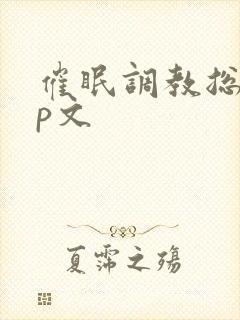 催眠调教总攻np文封面