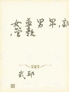 女尊男卑,训诫,管教