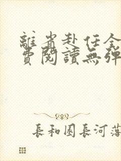 离省赴任全文免费阅读无弹窗