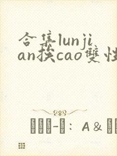 合集lunjian挨cao双性