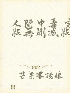 人间中毒 完整版无删减版