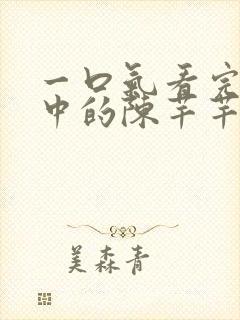 一口气看完传闻中的陈芊芊