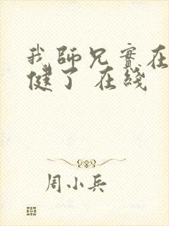 我师兄实在太稳健了 在线