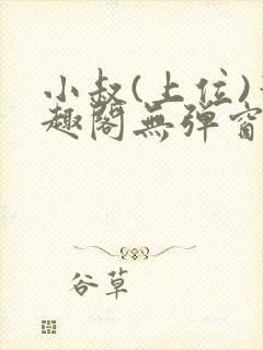 小叔(上位)笔趣阁无弹窗免费阅读