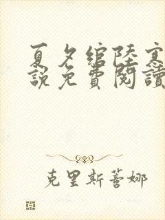 夏夕绾陆寒霆小说免费阅读大结局