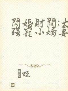 闪婚财阀:大叔强宠小娇妻在线阅读小说