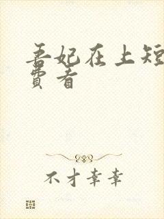 吾妃在上短剧免费看封面